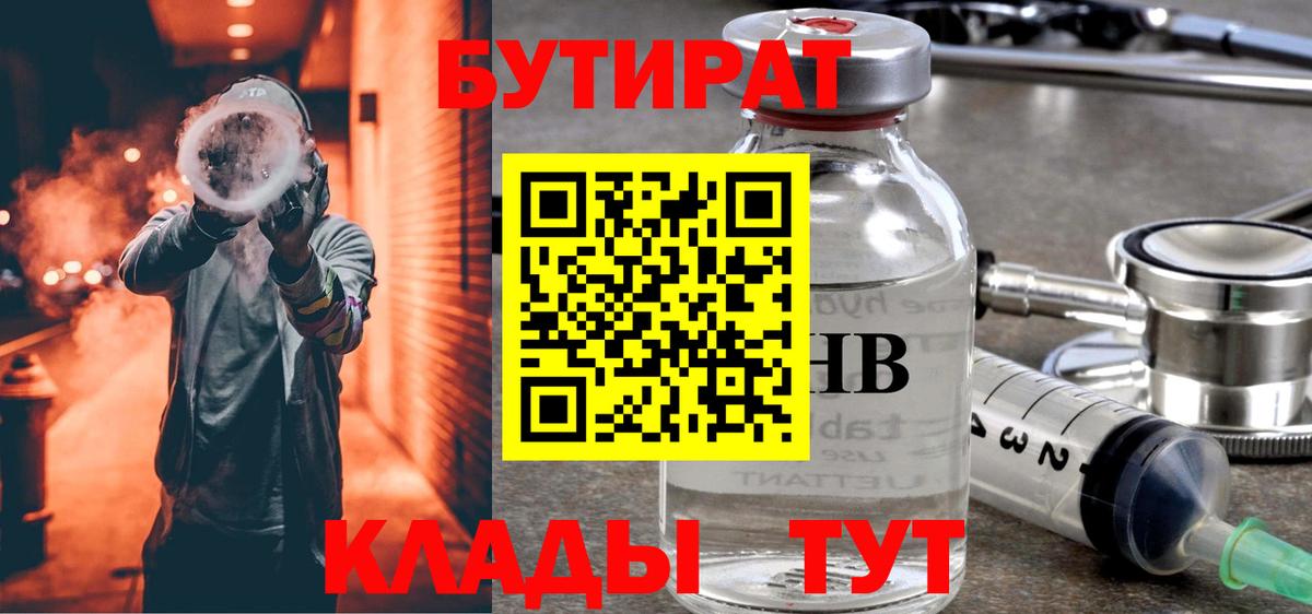 БУТИРАТ оксибутират Ялуторовск
